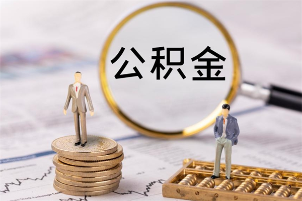 阜阳微信提取公积金秒到账（2020微信提取公积金步骤）