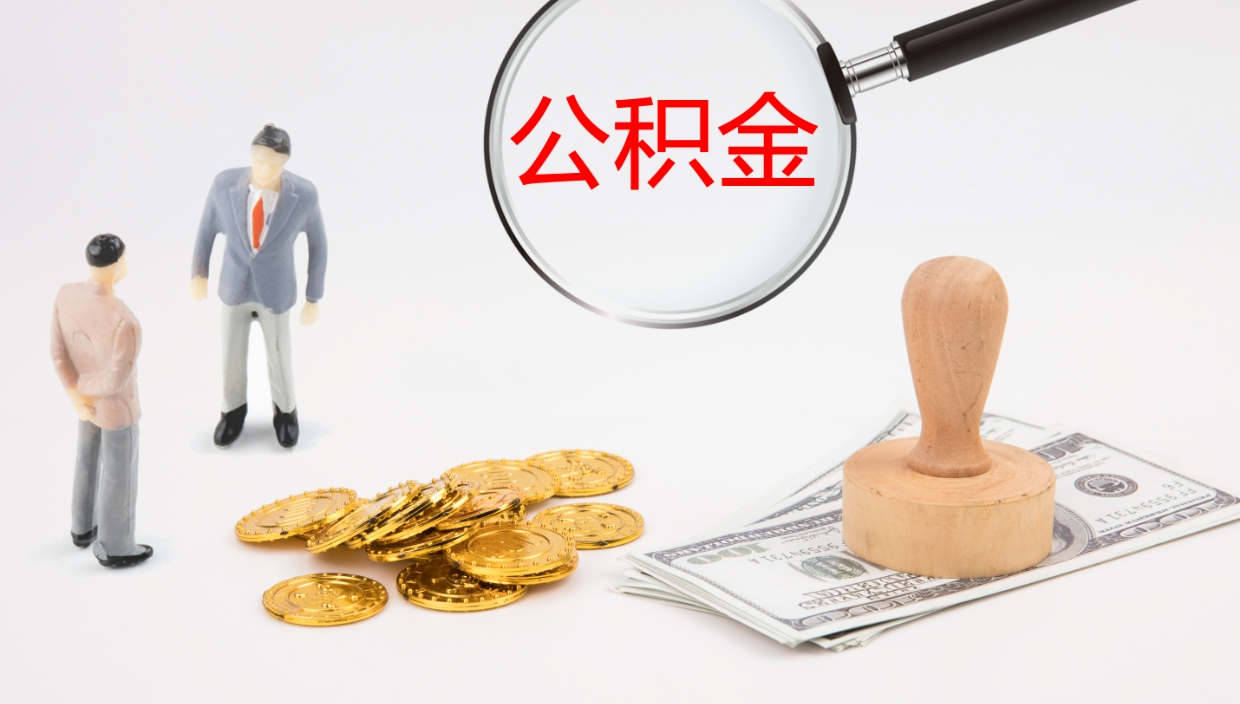 阜阳公积金青海提取（公积金青海提取流程）