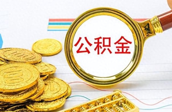 阜阳如何将公积金一次性取出（住房公积金如何一次性取完）